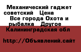 Механический гаджет советский › Цена ­ 1 000 - Все города Охота и рыбалка » Другое   . Калининградская обл.